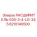Буровой расширитель для Pit Viper 345