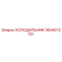 1604072701 ХОЛОДИЛЬНИК Epiroc