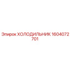 1604072701 ХОЛОДИЛЬНИК Epiroc