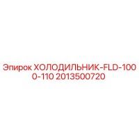 2013500720 ХОЛОДИЛЬНИК-FLD-1000-110 Epiroc