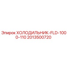 2013500720 ХОЛОДИЛЬНИК-FLD-1000-110 Epiroc