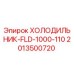 2013500720 ХОЛОДИЛЬНИК-FLD-1000-110 Epiroc