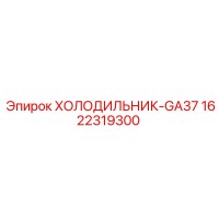 1622319300 ХОЛОДИЛЬНИК-GA37 Epiroc