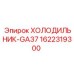 1622319300 ХОЛОДИЛЬНИК-GA37 Epiroc