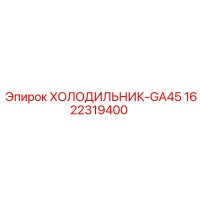 1622319400 ХОЛОДИЛЬНИК-GA45 Epiroc