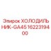 1622319400 ХОЛОДИЛЬНИК-GA45 Epiroc