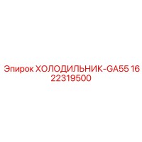 1622319500 ХОЛОДИЛЬНИК-GA55 Epiroc