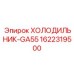 1622319500 ХОЛОДИЛЬНИК-GA55 Epiroc