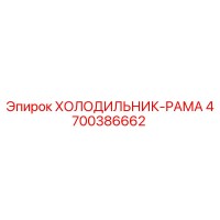 4700386662 ХОЛОДИЛЬНИК-РАМА Epiroc