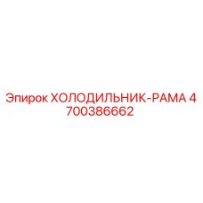 4700386662 ХОЛОДИЛЬНИК-РАМА Epiroc
