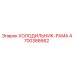4700386662 ХОЛОДИЛЬНИК-РАМА Epiroc