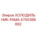 4700386662 ХОЛОДИЛЬНИК-РАМА Epiroc