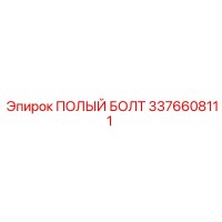 3376608111 ПОЛЫЙ БОЛТ Epiroc