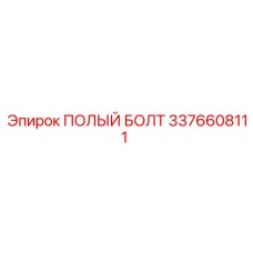 3376608111 ПОЛЫЙ БОЛТ Epiroc