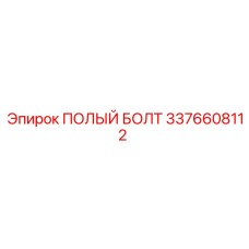 3376608112 ПОЛЫЙ БОЛТ Epiroc