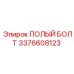 3376608123 ПОЛЫЙ БОЛТ Epiroc