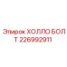 226992911 ХОЛЛО БОЛТ Epiroc