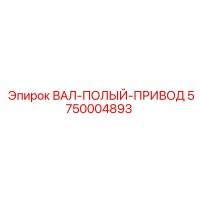 5750004893 ВАЛ-ПОЛЫЙ-ПРИВОД Epiroc