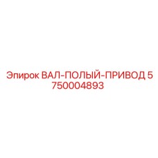 5750004893 ВАЛ-ПОЛЫЙ-ПРИВОД Epiroc