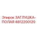 4812200120 ЗАГЛУШКА-ПОЛАЯ Epiroc