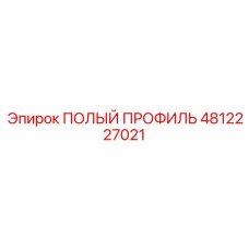 4812227021 ПОЛЫЙ ПРОФИЛЬ Epiroc