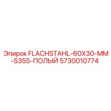 5730010774 FLACHSTAHL-60X30-MM-S355-ПОЛЫЙ Epiroc