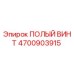 4700903915 ПОЛЫЙ ВИНТ Epiroc