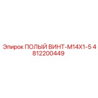 4812200449 ПОЛЫЙ ВИНТ-M14X1-5 Epiroc