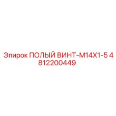 4812200449 ПОЛЫЙ ВИНТ-M14X1-5 Epiroc