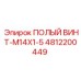 4812200449 ПОЛЫЙ ВИНТ-M14X1-5 Epiroc