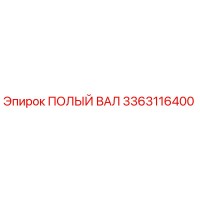 3363116400 ПОЛЫЙ ВАЛ Epiroc