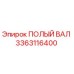 3363116400 ПОЛЫЙ ВАЛ Epiroc