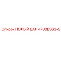 4700BS63-5 ПОЛЫЙ ВАЛ Epiroc