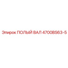 4700BS63-5 ПОЛЫЙ ВАЛ Epiroc