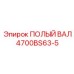4700BS63-5 ПОЛЫЙ ВАЛ Epiroc