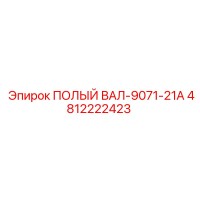 4812222423 ПОЛЫЙ ВАЛ-9071-21A Epiroc