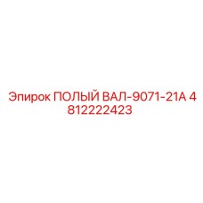 4812222423 ПОЛЫЙ ВАЛ-9071-21A Epiroc