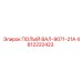 4812222423 ПОЛЫЙ ВАЛ-9071-21A Epiroc