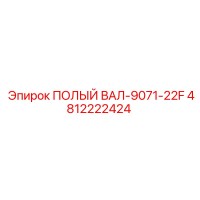 4812222424 ПОЛЫЙ ВАЛ-9071-22F Epiroc
