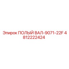 4812222424 ПОЛЫЙ ВАЛ-9071-22F Epiroc