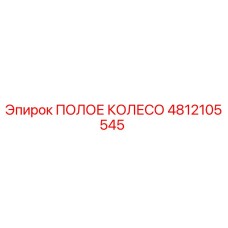 4812105545 ПОЛОЕ КОЛЕСО Epiroc