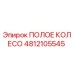 4812105545 ПОЛОЕ КОЛЕСО Epiroc