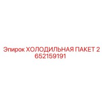 2652159191 ХОЛОДИЛЬНАЯ ПАКЕТ Epiroc