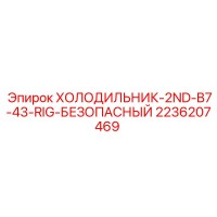 2236207469 ХОЛОДИЛЬНИК-2ND-B7-43-RIG-БЕЗОПАСНЫЙ - Epiroc