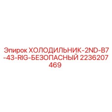 2236207469 ХОЛОДИЛЬНИК-2ND-B7-43-RIG-БЕЗОПАСНЫЙ - Epiroc
