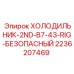 2236207469 ХОЛОДИЛЬНИК-2ND-B7-43-RIG-БЕЗОПАСНЫЙ - Epiroc