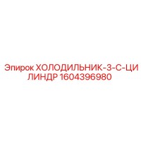1604396980 ХОЛОДИЛЬНИК-3-C-ЦИЛИНДР Epiroc