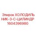 1604396980 ХОЛОДИЛЬНИК-3-C-ЦИЛИНДР Epiroc