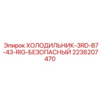 2236207470 ХОЛОДИЛЬНИК-3RD-B7-43-RIG-БЕЗОПАСНЫЙ - Epiroc