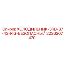 2236207470 ХОЛОДИЛЬНИК-3RD-B7-43-RIG-БЕЗОПАСНЫЙ - Epiroc